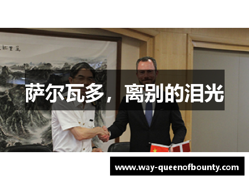 萨尔瓦多，离别的泪光