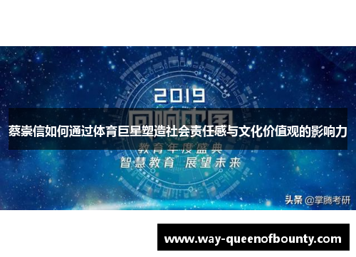 蔡崇信如何通过体育巨星塑造社会责任感与文化价值观的影响力