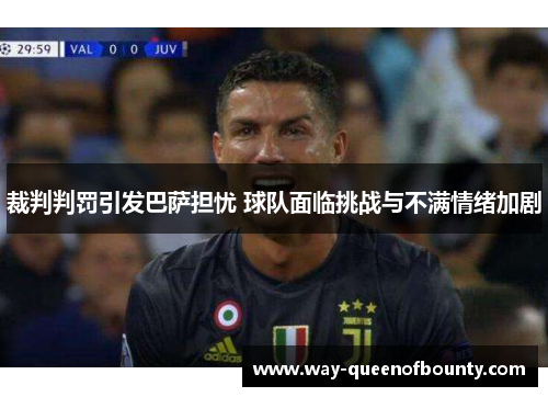 裁判判罚引发巴萨担忧 球队面临挑战与不满情绪加剧