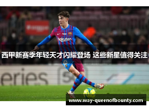 西甲新赛季年轻天才闪耀登场 这些新星值得关注