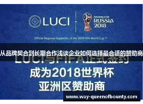 从品牌契合到长期合作浅谈企业如何选择最合适的赞助商