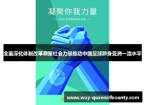 全面深化体制改革凝聚社会力量推动中国足球跻身亚洲一流水平