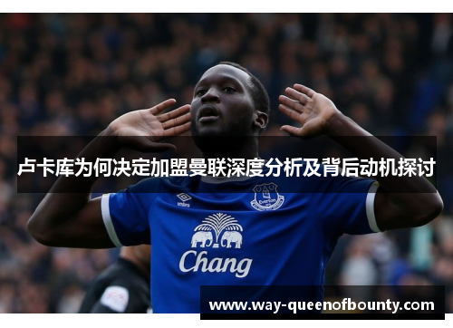 卢卡库为何决定加盟曼联深度分析及背后动机探讨
