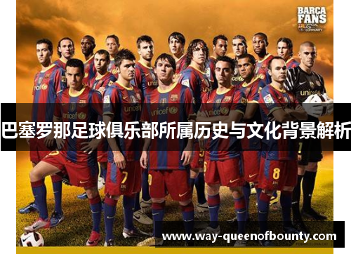 巴塞罗那足球俱乐部所属历史与文化背景解析