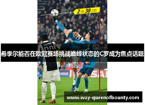 希季尔能否在欧冠赛场挑战巅峰状态的C罗成为焦点话题