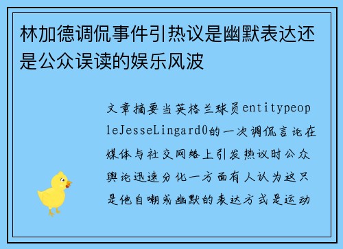 林加德调侃事件引热议是幽默表达还是公众误读的娱乐风波