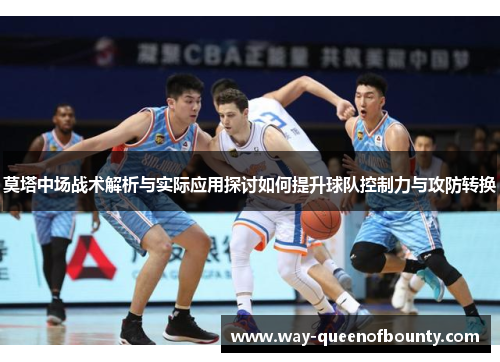 莫塔中场战术解析与实际应用探讨如何提升球队控制力与攻防转换