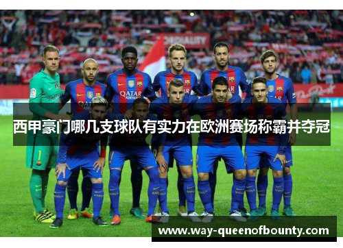 西甲豪门哪几支球队有实力在欧洲赛场称霸并夺冠