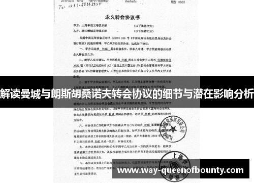 解读曼城与朗斯胡桑诺夫转会协议的细节与潜在影响分析