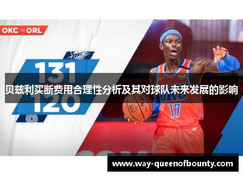 贝兹利买断费用合理性分析及其对球队未来发展的影响