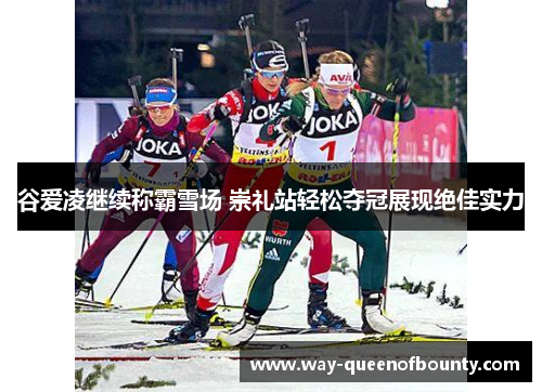 谷爱凌继续称霸雪场 崇礼站轻松夺冠展现绝佳实力