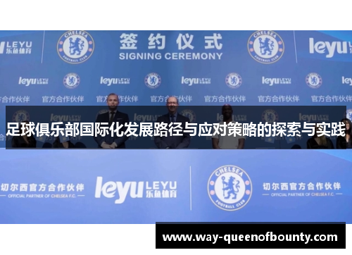 足球俱乐部国际化发展路径与应对策略的探索与实践