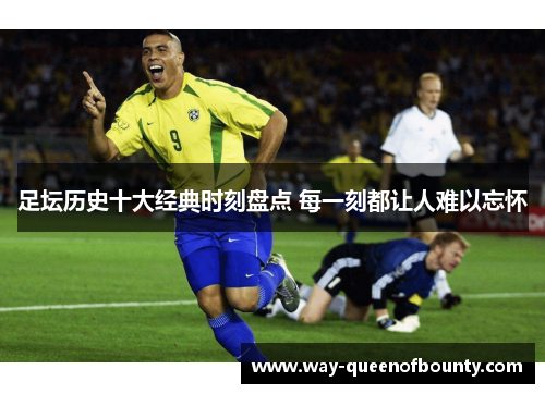 足坛历史十大经典时刻盘点 每一刻都让人难以忘怀