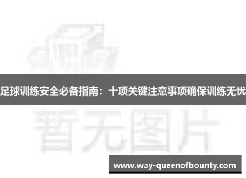 足球训练安全必备指南：十项关键注意事项确保训练无忧