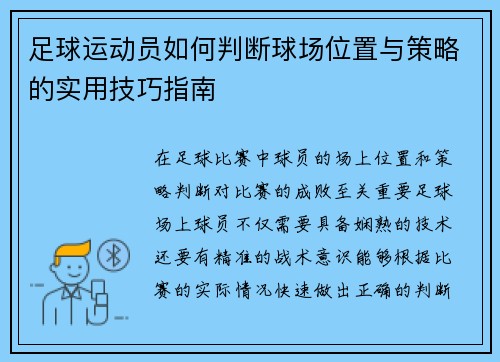 足球运动员如何判断球场位置与策略的实用技巧指南