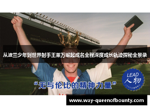 从波兰少年到世界射手王莱万崛起成名全程深度成长轨迹探秘全景录