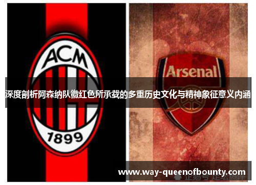 深度剖析阿森纳队徽红色所承载的多重历史文化与精神象征意义内涵