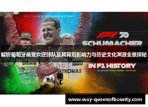 解析葡萄牙最受欢迎球队及其背后影响力与历史文化渊源全景探秘