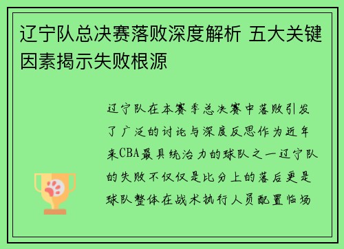 辽宁队总决赛落败深度解析 五大关键因素揭示失败根源