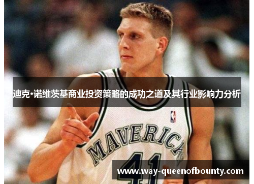 迪克·诺维茨基商业投资策略的成功之道及其行业影响力分析