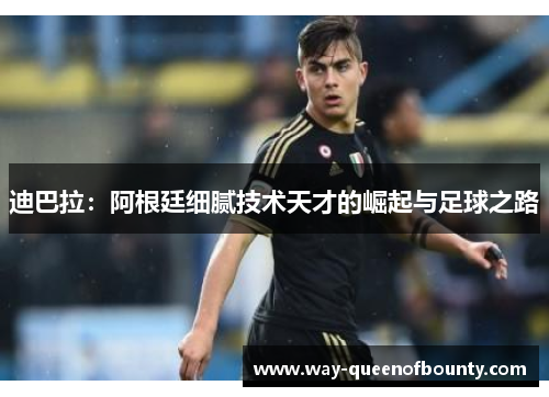 迪巴拉：阿根廷细腻技术天才的崛起与足球之路