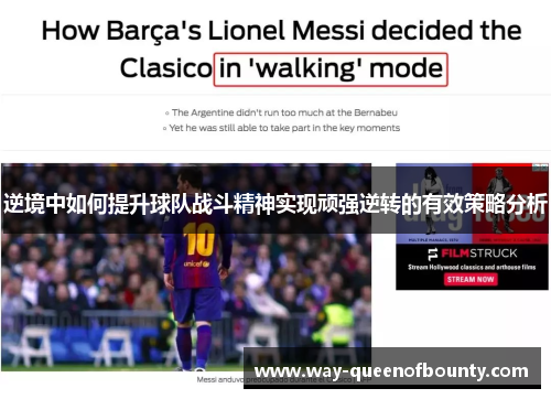 逆境中如何提升球队战斗精神实现顽强逆转的有效策略分析