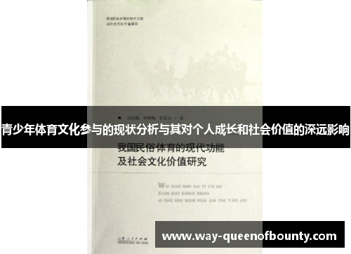 青少年体育文化参与的现状分析与其对个人成长和社会价值的深远影响