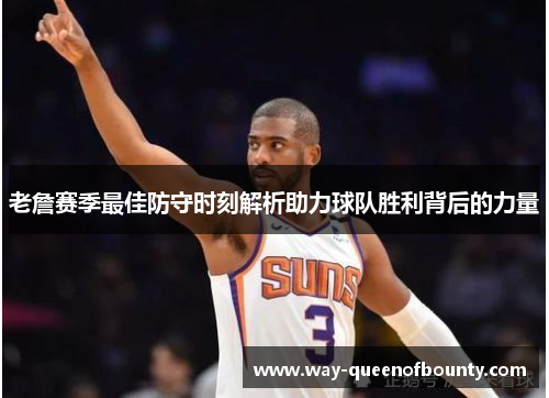 老詹赛季最佳防守时刻解析助力球队胜利背后的力量
