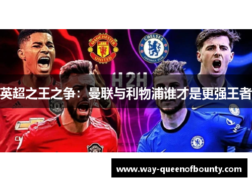 英超之王之争：曼联与利物浦谁才是更强王者