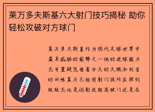 莱万多夫斯基六大射门技巧揭秘 助你轻松攻破对方球门