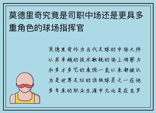 莫德里奇究竟是司职中场还是更具多重角色的球场指挥官