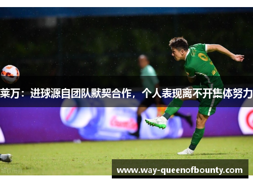 莱万：进球源自团队默契合作，个人表现离不开集体努力
