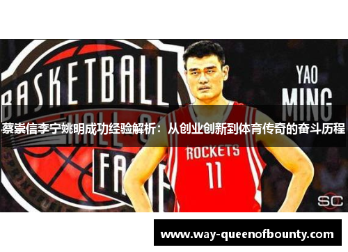 蔡崇信李宁姚明成功经验解析：从创业创新到体育传奇的奋斗历程