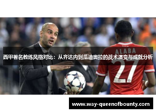 西甲著名教练风格对比：从齐达内到瓜迪奥拉的战术演变与成就分析