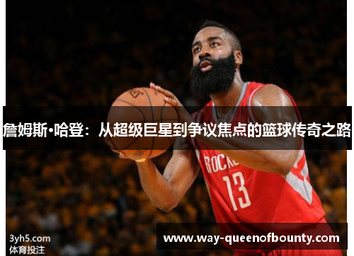 詹姆斯·哈登：从超级巨星到争议焦点的篮球传奇之路