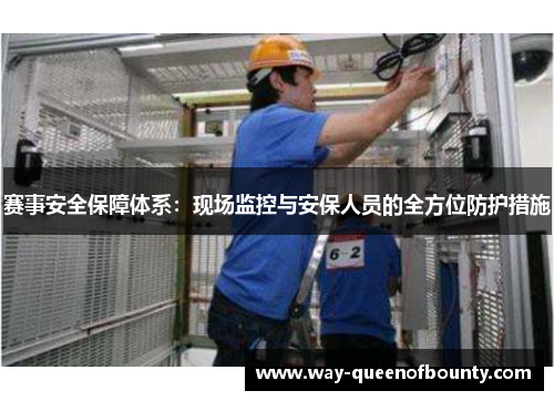 赛事安全保障体系：现场监控与安保人员的全方位防护措施
