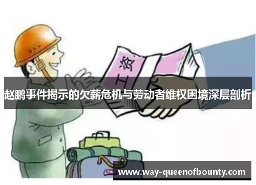 赵鹏事件揭示的欠薪危机与劳动者维权困境深层剖析