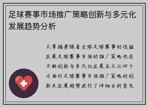 足球赛事市场推广策略创新与多元化发展趋势分析