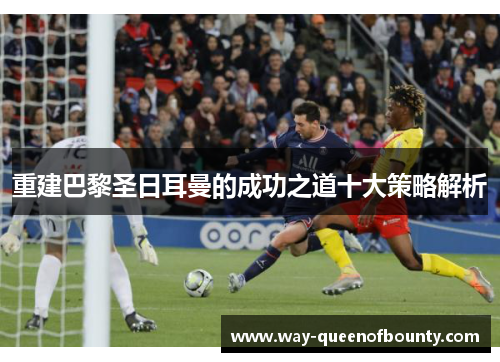 重建巴黎圣日耳曼的成功之道十大策略解析