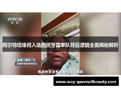 阿尔特塔缘何入选西班牙国家队背后逻辑全面揭秘解析