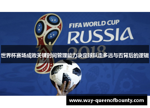 世界杯赛场成败关键时间管理能力决定球队走多远与否背后的逻辑