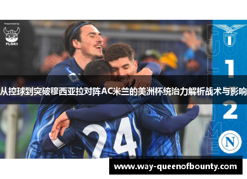 从控球到突破穆西亚拉对阵AC米兰的美洲杯统治力解析战术与影响