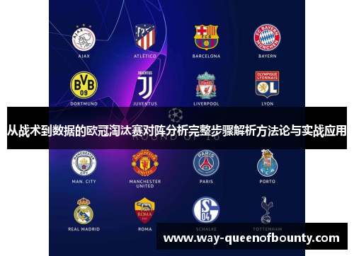 从战术到数据的欧冠淘汰赛对阵分析完整步骤解析方法论与实战应用