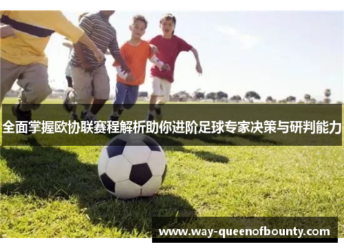 全面掌握欧协联赛程解析助你进阶足球专家决策与研判能力