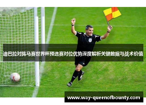 迪巴拉对阵马赛世界杯预选赛对位优势深度解析关键数据与战术价值