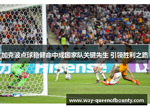 加克波点球稳健命中成国家队关键先生 引领胜利之路