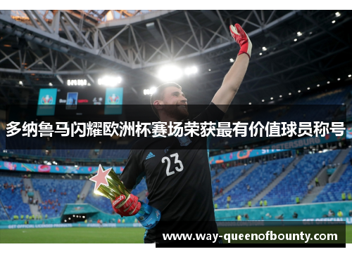 多纳鲁马闪耀欧洲杯赛场荣获最有价值球员称号