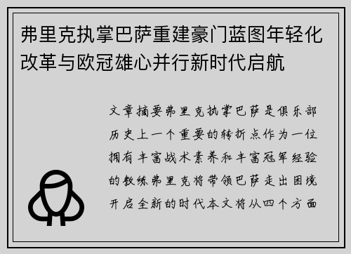 弗里克执掌巴萨重建豪门蓝图年轻化改革与欧冠雄心并行新时代启航