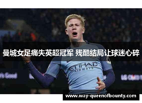 曼城女足痛失英超冠军 残酷结局让球迷心碎