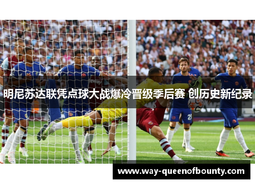 明尼苏达联凭点球大战爆冷晋级季后赛 创历史新纪录